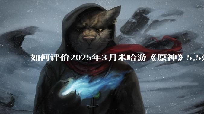 如何评价2025年3月米哈游《原神》5.5爱可菲立绘？