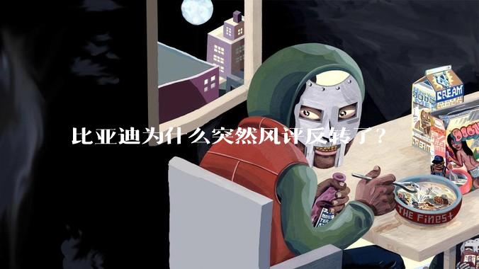 比亚迪为什么突然风评反转了？