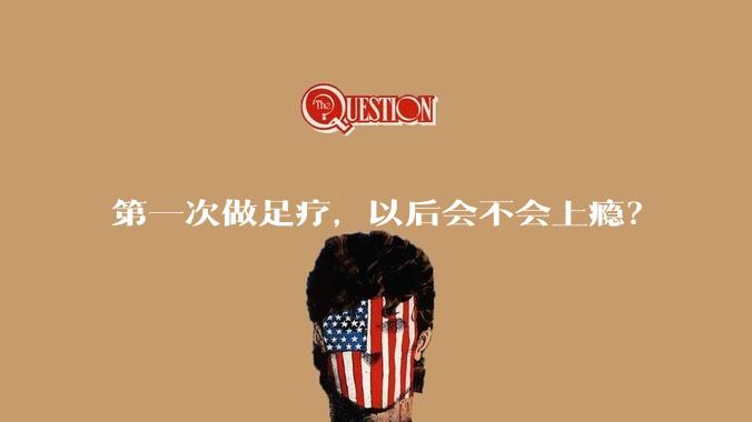 第一次做足疗，以后会不会上瘾？