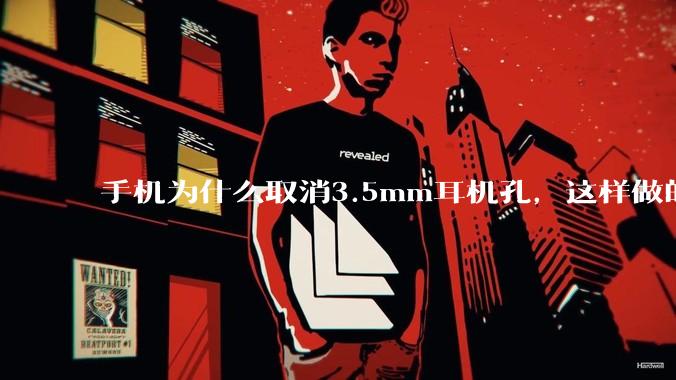 手机为什么取消3.5mm耳机孔，这样做的目的是什么？