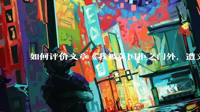 如何评价文章《我被英国拒之门外，遭文明误伤的感觉真痛》？