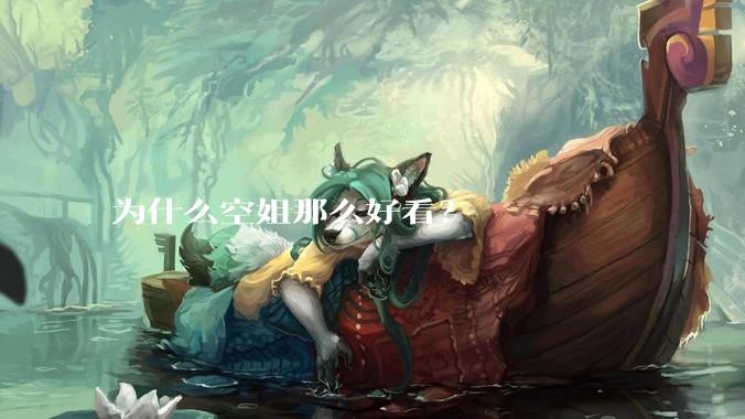 为什么空姐那么好看？