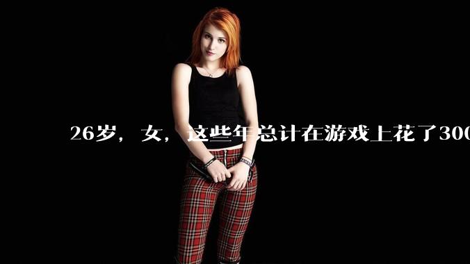 26岁，女，这些年总计在游戏上花了3000元，有焦虑感，觉得不对，怎么缓解情绪？