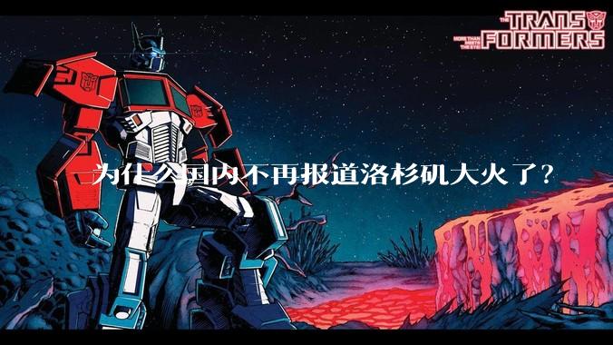 为什么国内不再报道洛杉矶大火了？