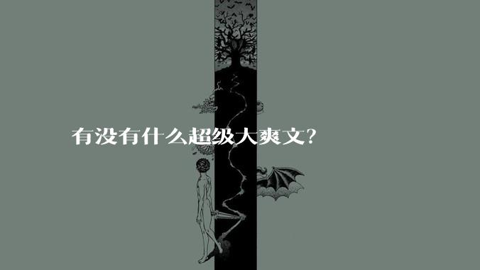 有没有什么超级大爽文？