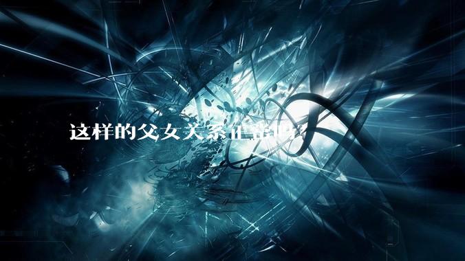 这样的父女关系正常吗？