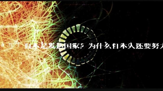 日本是发达国家，为什么日本人还要努力上班？