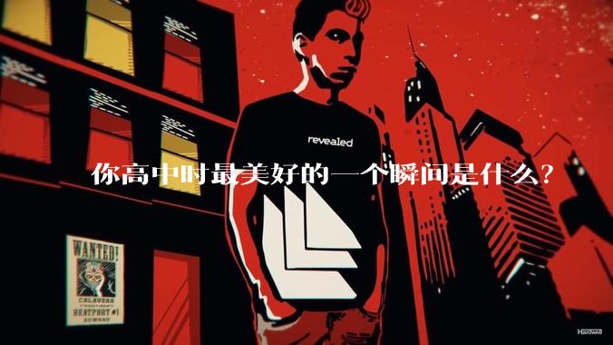 你高中时最美好的一个瞬间是什么？