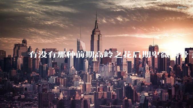 有没有那种前期高岭之花后期卑微到骨子里的***?