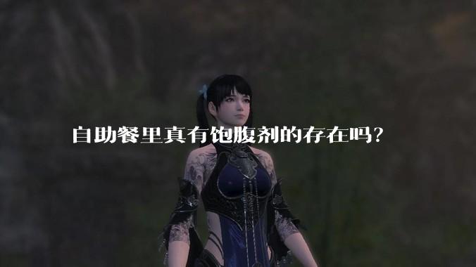 自助餐里真有饱腹剂的存在吗？