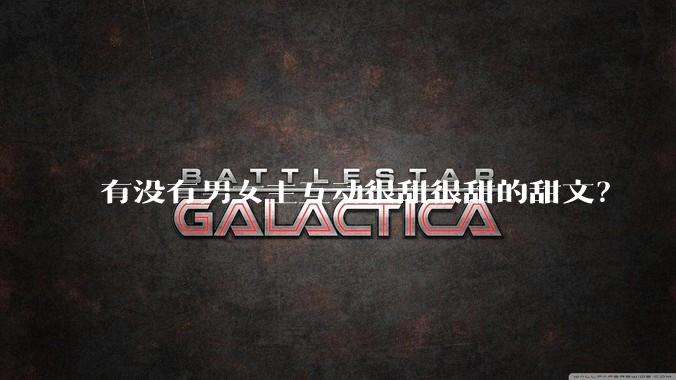 有没有男女主互动很甜很甜的甜文？