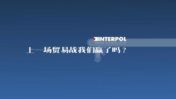 上一场贸易战我们赢了吗?