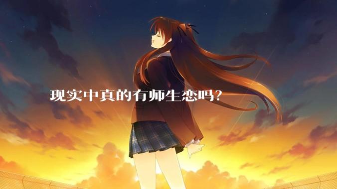 现实中真的有师生恋吗？