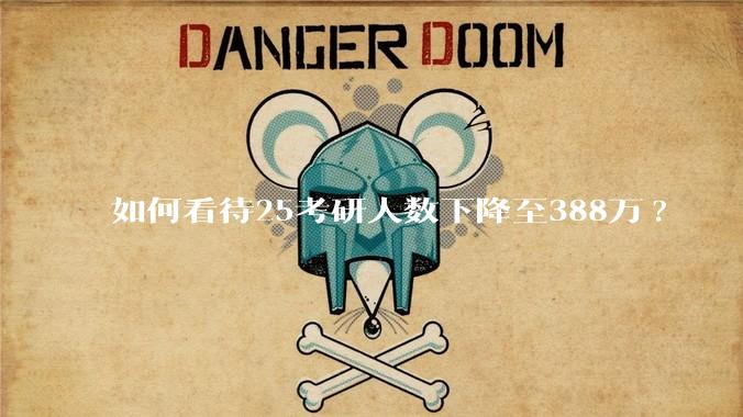 如何看待25考研人数下降至388万?