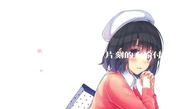 男性为什么会为了片刻的欢愉付出那么大的代价？