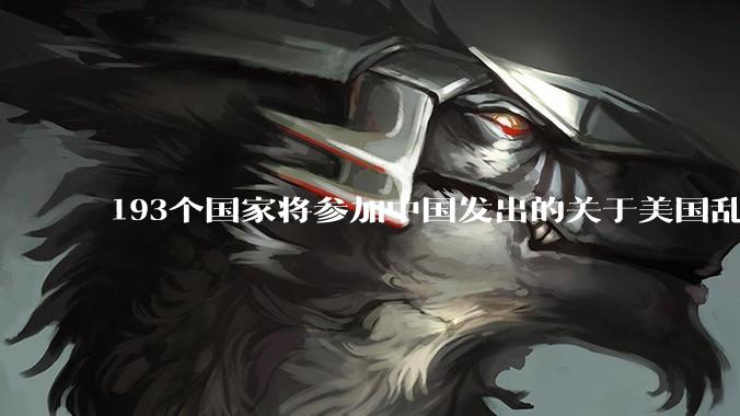 193个国家将参加中国发出的关于美国乱征关税问题的会议，你怎么看?
