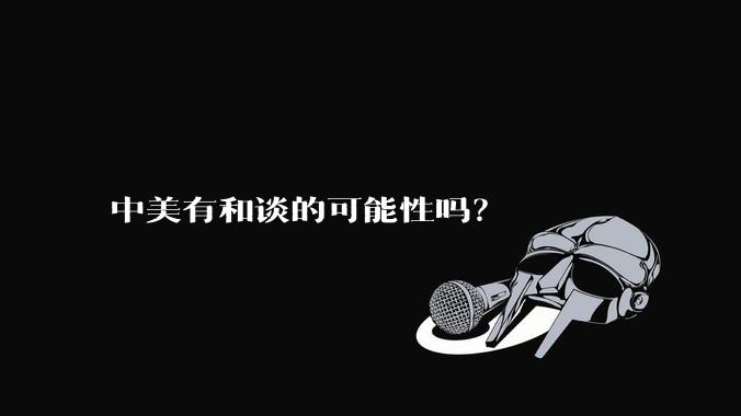 中美有和谈的可能性吗？