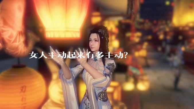 女人主动起来有多主动？