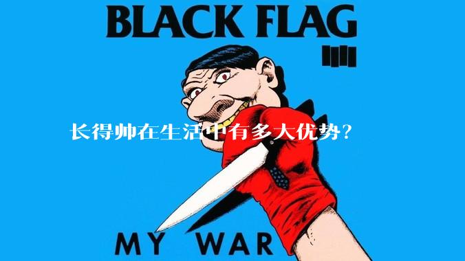 长得帅在生活中有多大优势？