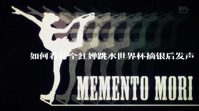 如何看待全红婵跳水世界杯摘银后发声「那咋了这就破防了」？「金牌至上」观念是对运动员的一种捆绑吗？