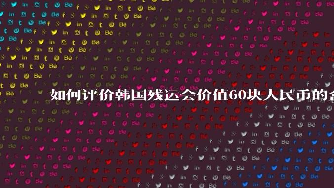 如何评价韩国残运会价值60块人民币的盒饭没有肉引发众怒？