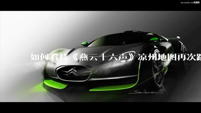 如何看待《燕云十六声》凉州地图再次跳票？