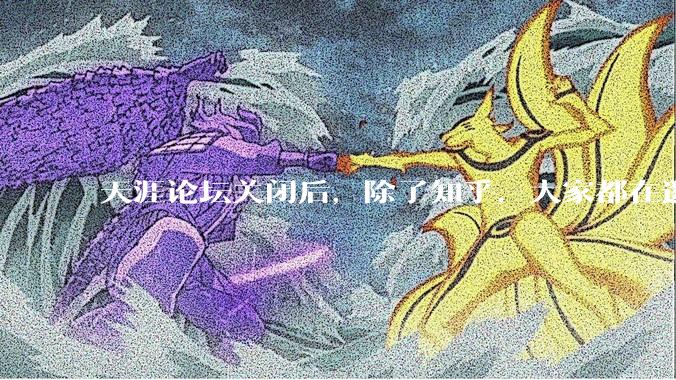 天涯论坛关闭后，除了知乎，大家都在逛什么？