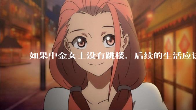 如果中金女士没有跳楼，后续的生活应该如何应对？
