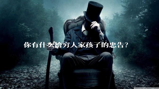 你有什么给穷人家孩子的忠告？