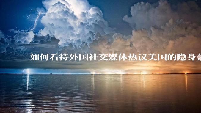 如何看待外国社交媒体热议美国的隐身轰炸机深入内陆轰炸三峡大坝，引起308w浏览量?