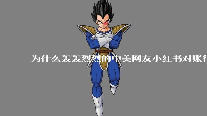 为什么轰轰烈烈的中美网友小红书对账行动戛然而止了？