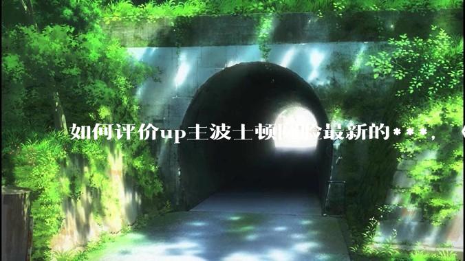 如何评价up主波士顿圆脸最新的***，《美联邦正在非法驱逐留学生，以下是如何自我保护》?