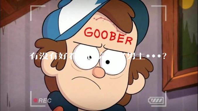 有没有好看的已完结双男主***？