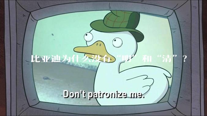 比亚迪为什么没有“明”和“清”？
