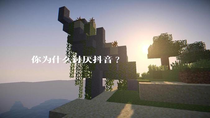 你为什么讨厌抖音?