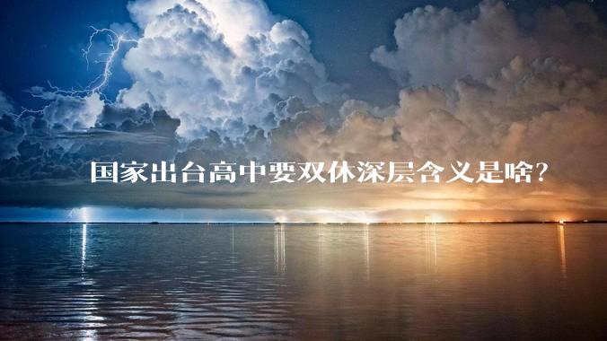 国家出台高中要双休深层含义是啥？