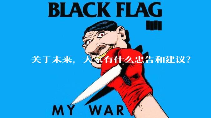 关于未来，大家有什么忠告和建议？