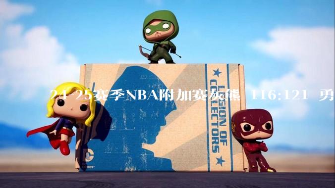 24-25赛季NBA附加赛灰熊 116:121 勇士，如何评价这场比赛？