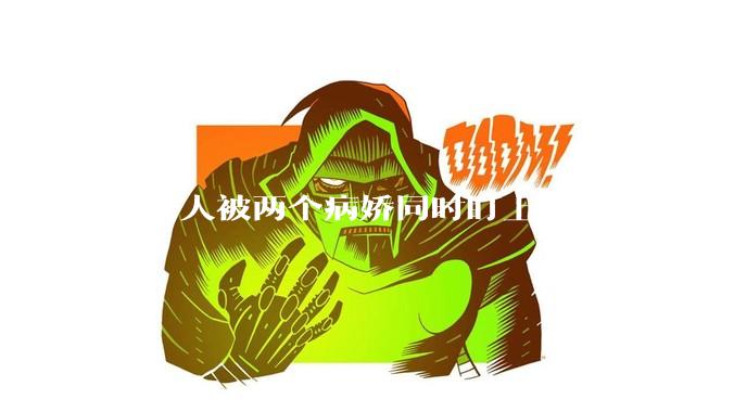 一个人被两个病娇同时盯上，会发生什么?