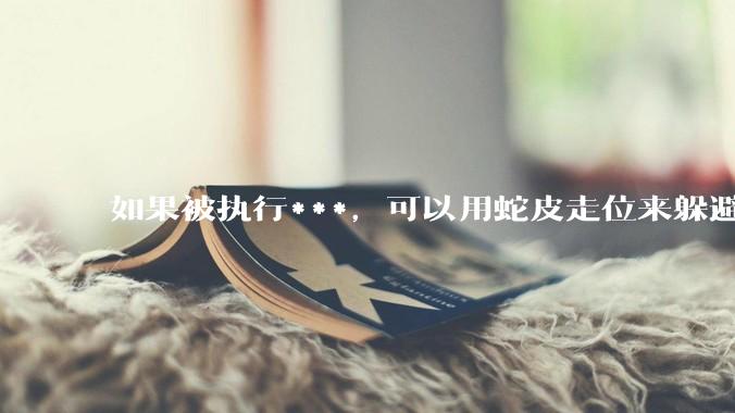 如果被执行***，可以用蛇皮走位来躲避吗？