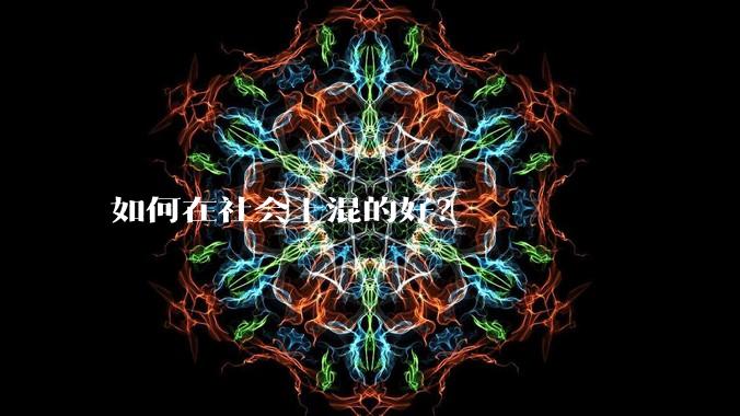 如何在社会上混的好？