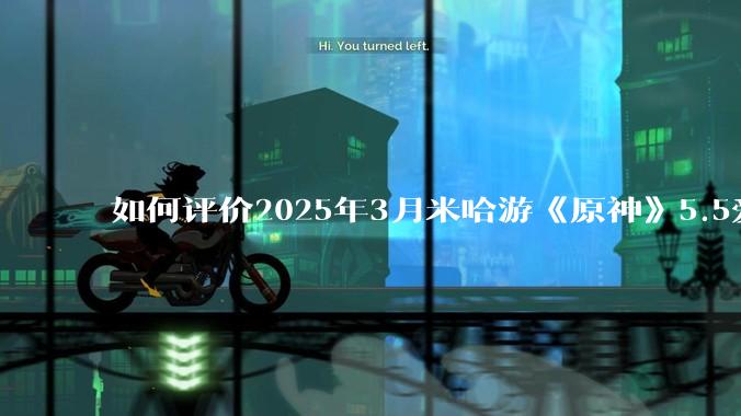 如何评价2025年3月米哈游《原神》5.5爱可菲立绘？