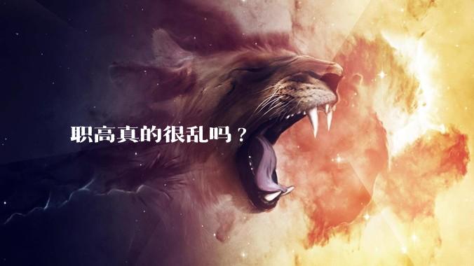 职高真的很乱吗?