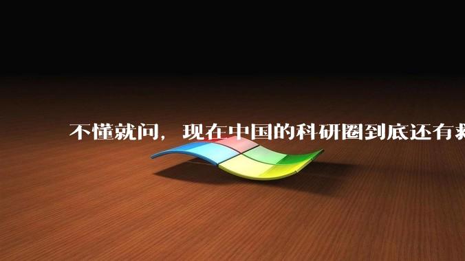 不懂就问，现在中国的科研圈到底还有救吗？