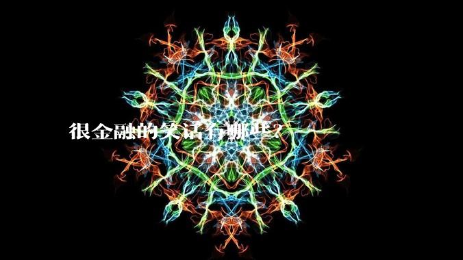 很金融的笑话有哪些？