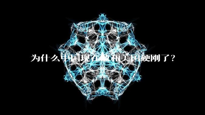 为什么中国现在敢和美国硬刚了？