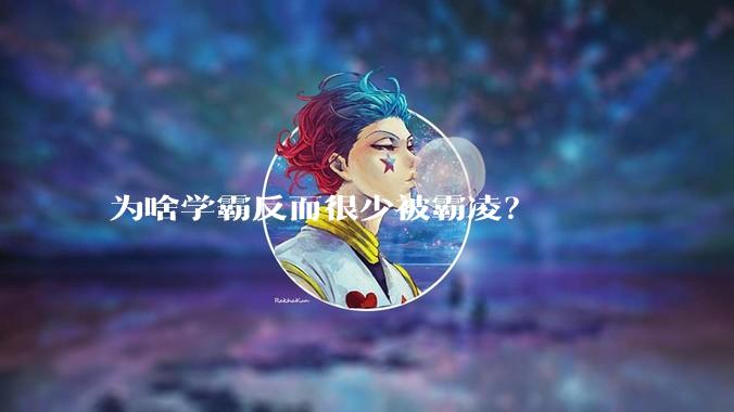 为啥学霸反而很少被霸凌？