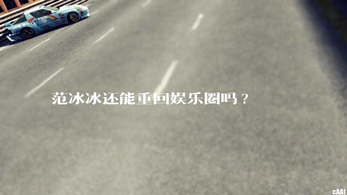 范冰冰还能重回娱乐圈吗?
